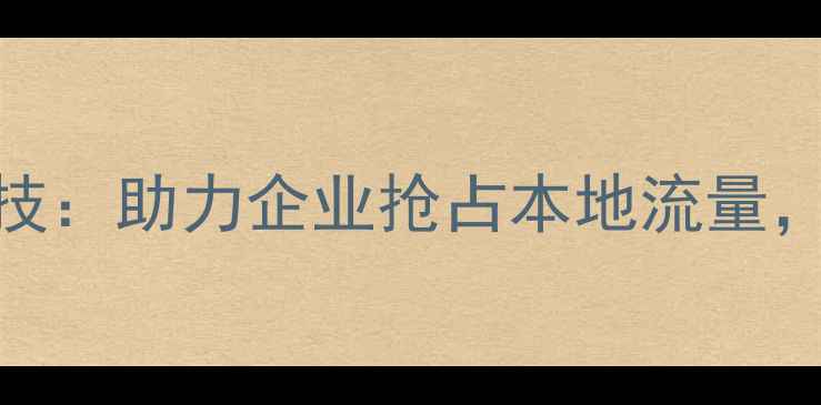 图片 无锡网站优化专家第一步数字科技：助力企业抢占本地流量，实现搜索排名3-6个月快速提升2