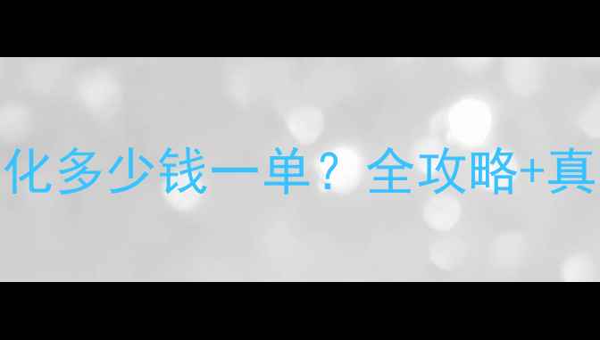 图片 无锡网站优化多少钱一单？全攻略+真实报价参考