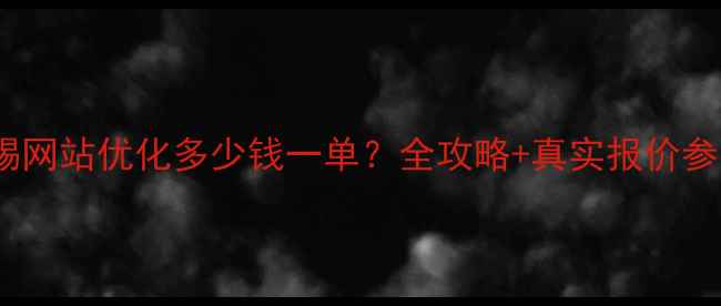图片 无锡网站优化多少钱一单？全攻略+真实报价参考2