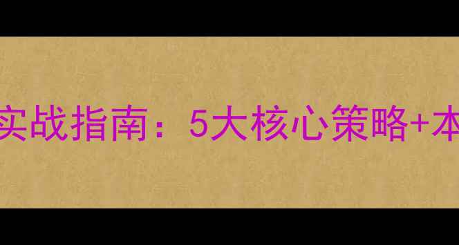 图片 无锡网站优化实战指南：5大核心策略+本地化运营方案