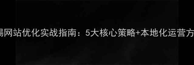 图片 无锡网站优化实战指南：5大核心策略+本地化运营方案2