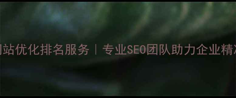 图片 无锡网站优化排名服务｜专业SEO团队助力企业精准获客
