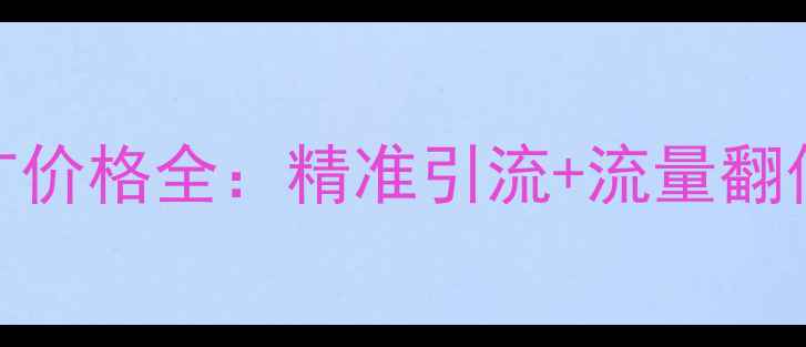 图片 无锡网站优化推广价格全：精准引流+流量翻倍，费用透明公开