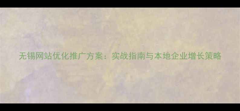 图片 无锡网站优化推广方案：实战指南与本地企业增长策略