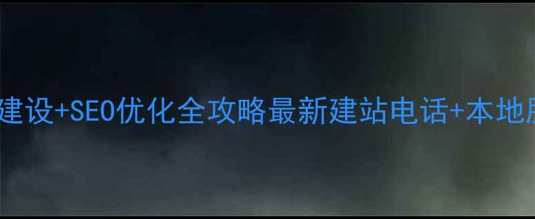 图片 无锡网站建设+SEO优化全攻略最新建站电话+本地服务指南1