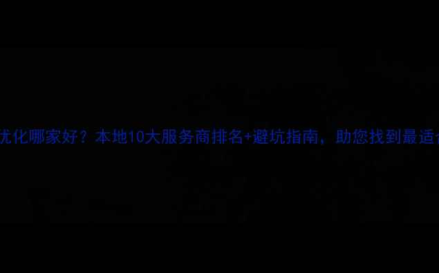 图片 无锡网站建设优化哪家好？本地10大服务商排名+避坑指南，助您找到最适合的建站团队1