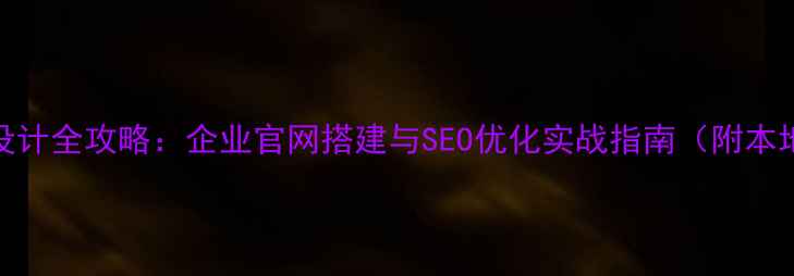图片 无锡网站建设设计全攻略：企业官网搭建与SEO优化实战指南（附本地化运营方案）