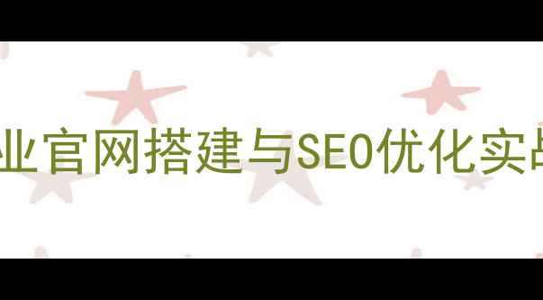 图片 无锡网站建设设计全攻略：企业官网搭建与SEO优化实战指南（附本地化运营方案）1