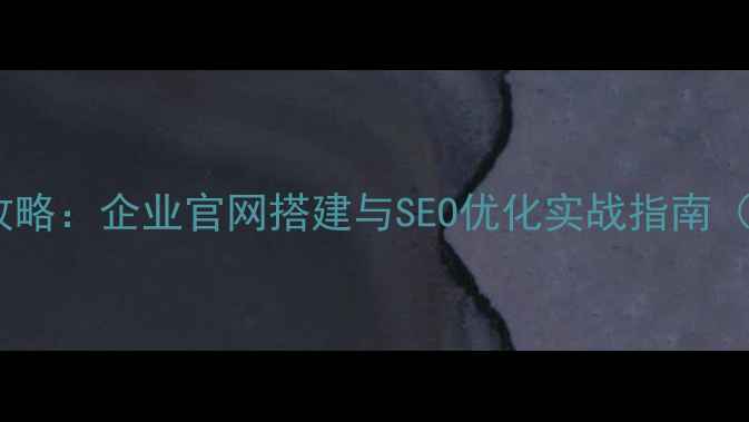 图片 无锡网站建设设计全攻略：企业官网搭建与SEO优化实战指南（附本地化运营方案）2
