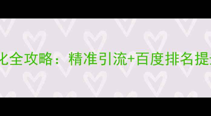 图片 日喀则企业网站优化全攻略：精准引流+百度排名提升的五大核心策略2