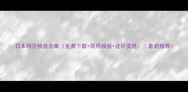 图片 日本网页模板合集（免费下载+商用模板+设计灵感）｜最新推荐1