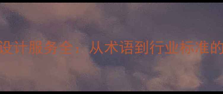 图片 日本网页设计服务全：从术语到行业标准的深度指南