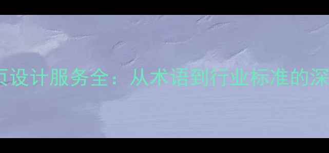 图片 日本网页设计服务全：从术语到行业标准的深度指南2