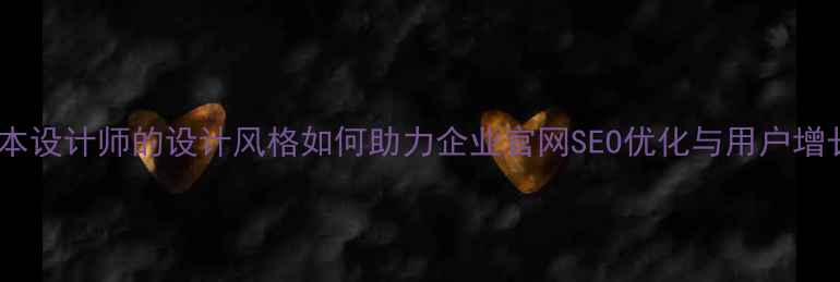 图片 日本设计师的设计风格如何助力企业官网SEO优化与用户增长1