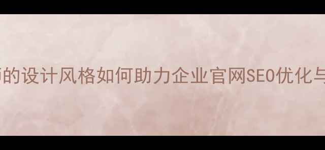图片 日本设计师的设计风格如何助力企业官网SEO优化与用户增长2