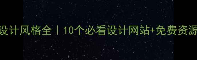 图片 日本设计风格全｜10个必看设计网站+免费资源合集
