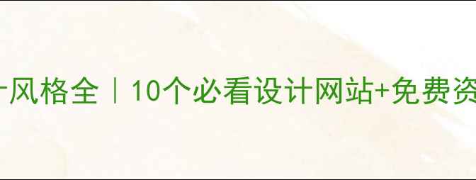 图片 日本设计风格全｜10个必看设计网站+免费资源合集1