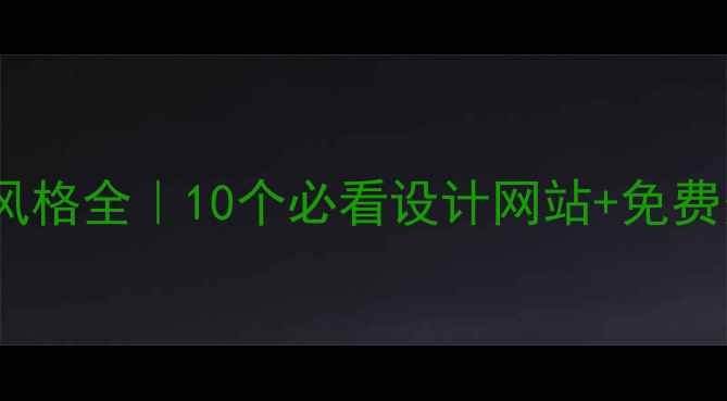 图片 日本设计风格全｜10个必看设计网站+免费资源合集2