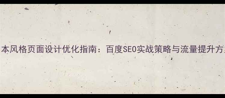 图片 日本风格页面设计优化指南：百度SEO实战策略与流量提升方案
