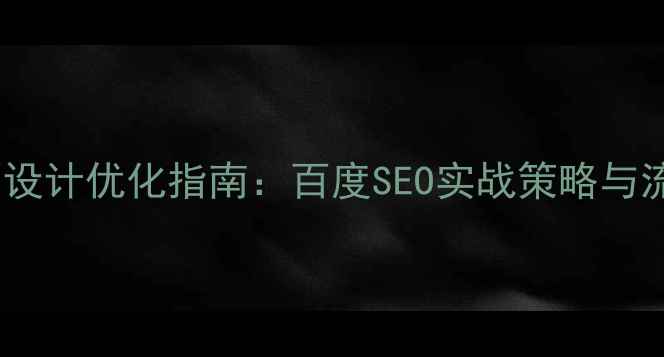 图片 日本风格页面设计优化指南：百度SEO实战策略与流量提升方案1