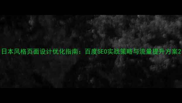 图片 日本风格页面设计优化指南：百度SEO实战策略与流量提升方案2