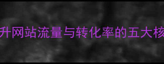 图片 日照SEO优化公司：提升网站流量与转化率的五大核心策略（最新指南）2