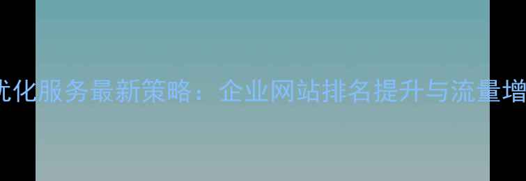 图片 日照SEO优化服务最新策略：企业网站排名提升与流量增长全指南