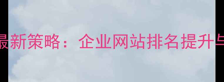 图片 日照SEO优化服务最新策略：企业网站排名提升与流量增长全指南1