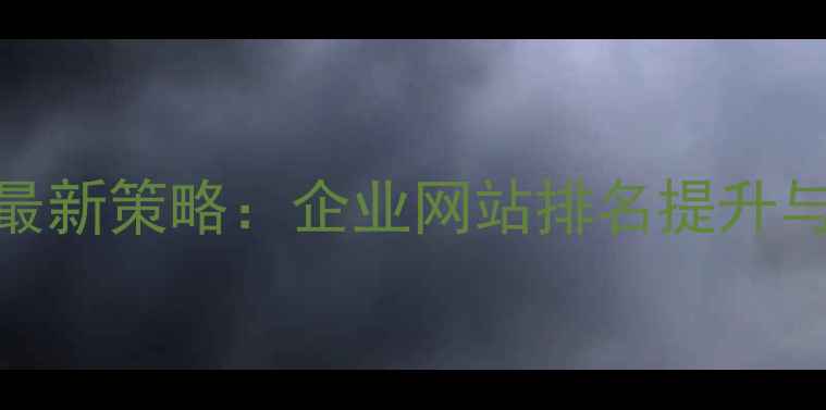 图片 日照SEO优化服务最新策略：企业网站排名提升与流量增长全指南2