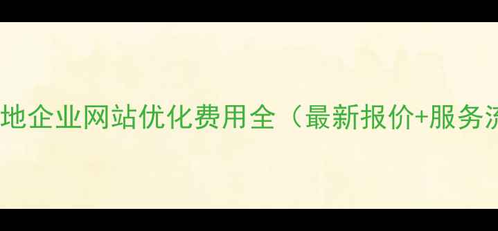 图片 日照本地企业网站优化费用全（最新报价+服务流程）2