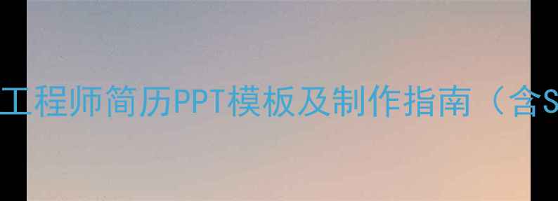 图片 日照网站优化工程师简历PPT模板及制作指南（含SEO优化要点）