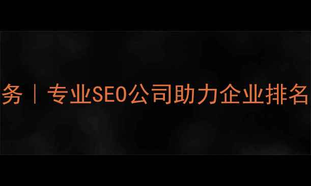 图片 日照网站优化服务｜专业SEO公司助力企业排名提升与流量增长
