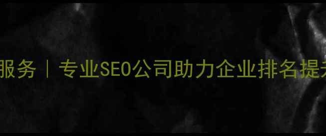 图片 日照网站优化服务｜专业SEO公司助力企业排名提升与流量增长1