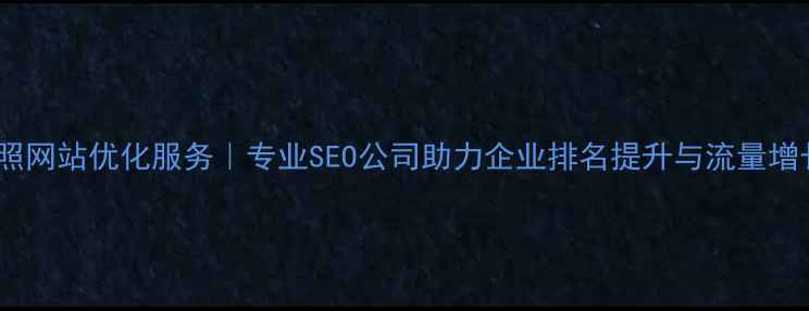 图片 日照网站优化服务｜专业SEO公司助力企业排名提升与流量增长2