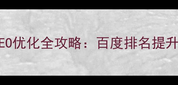 图片 日照谷歌网站SEO优化全攻略：百度排名提升+谷歌收录指南