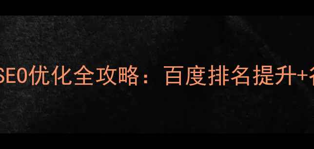图片 日照谷歌网站SEO优化全攻略：百度排名提升+谷歌收录指南2