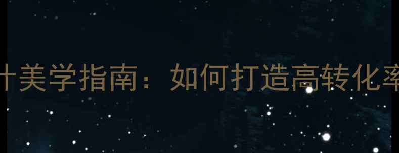 图片 时尚网网页设计美学指南：如何打造高转化率的视觉盛宴？