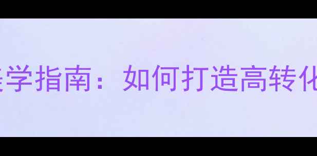 图片 时尚网网页设计美学指南：如何打造高转化率的视觉盛宴？2