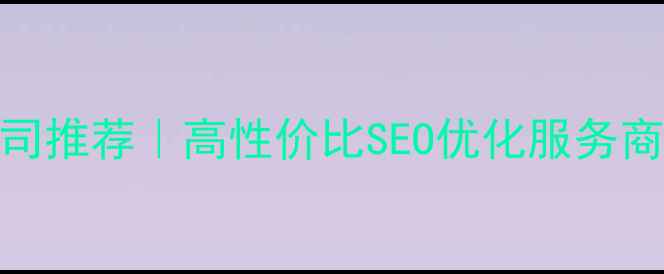 图片 昆山网站优化公司推荐｜高性价比SEO优化服务商排名及避坑指南