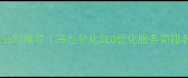 图片 昆山网站优化公司推荐｜高性价比SEO优化服务商排名及避坑指南1