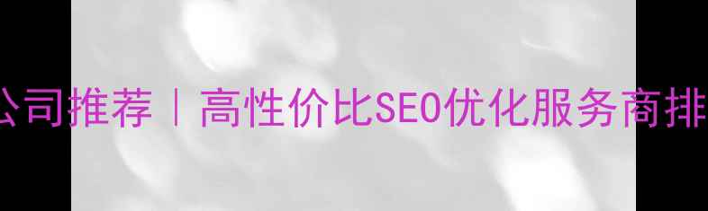 图片 昆山网站优化公司推荐｜高性价比SEO优化服务商排名及避坑指南2