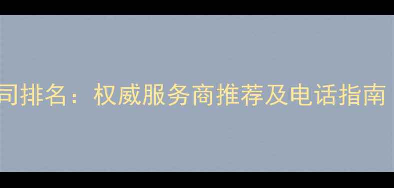 图片 昆山网站建设公司排名：权威服务商推荐及电话指南（附最新名单）2