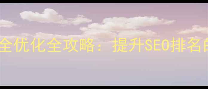 图片 昆明企业网站安全优化全攻略：提升SEO排名的五大核心策略2