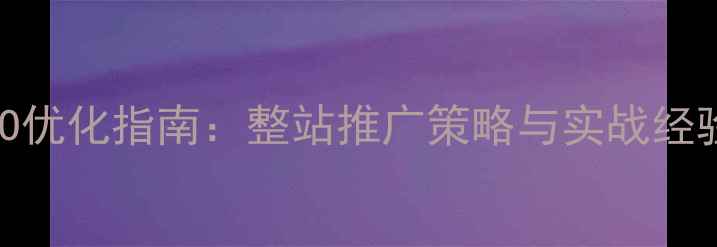 图片 昆明本地SEO优化指南：整站推广策略与实战经验（最新）2