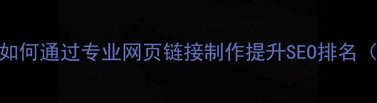 图片 昆明本地企业如何通过专业网页链接制作提升SEO排名（含实战案例）