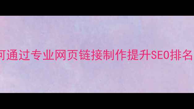 图片 昆明本地企业如何通过专业网页链接制作提升SEO排名（含实战案例）1