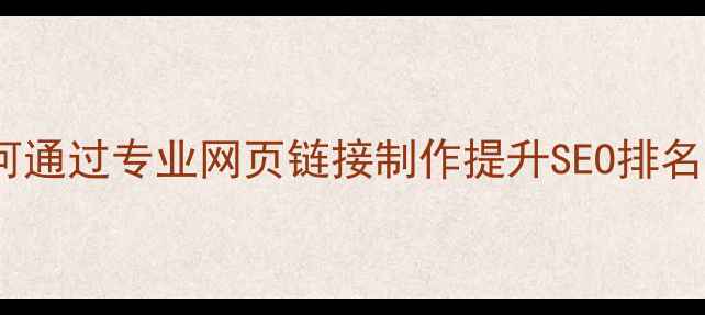图片 昆明本地企业如何通过专业网页链接制作提升SEO排名（含实战案例）2