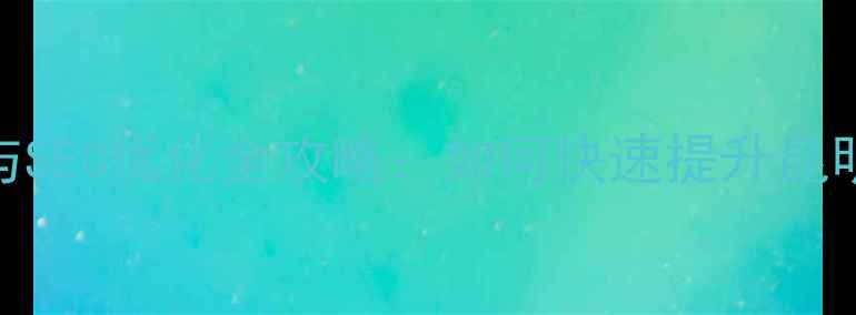 图片 昆明本地企业网站建设与SEO优化全攻略：如何快速提升昆明企业线上曝光与转化率