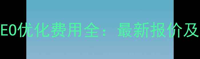 图片 昆明网站SEO优化费用全：最新报价及避坑指南1