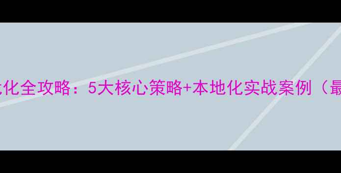 图片 昆明网站优化全攻略：5大核心策略+本地化实战案例（最新指南）1